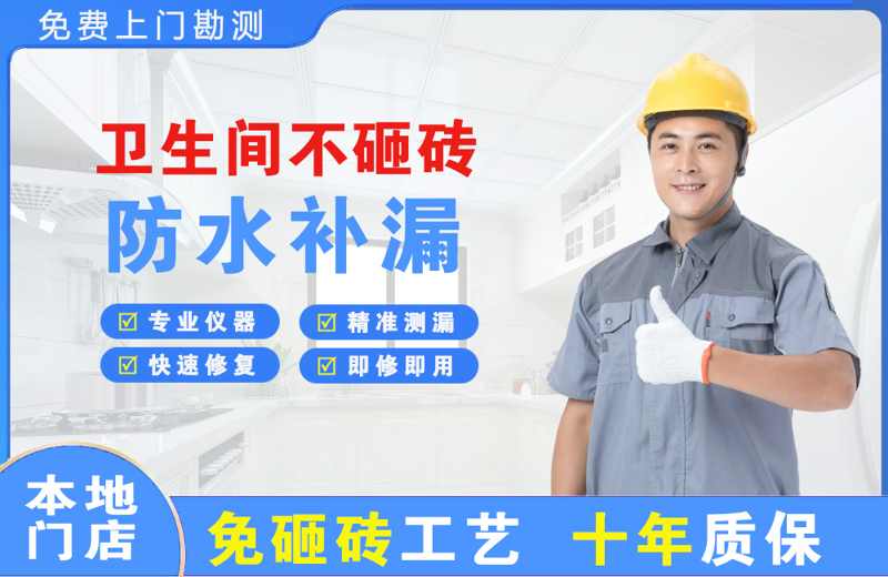 南朗卫生间不砸砖修补漏水